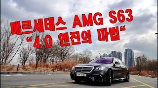 메르세데스 AMG S63 시승기 "4.0 엔진의 마법"