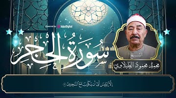 سورة الحجر من أروع ما جود الشيخ محمد محمود الطبلاوي