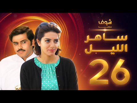 الحلقة 26