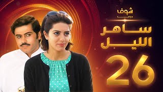 مسلسل ساهر الليل الجزء الأول - الحلقة 26 - جاسم النبهان - عبدالله بوشهري