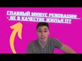 Главный минус реновации - не в качестве жилья!??