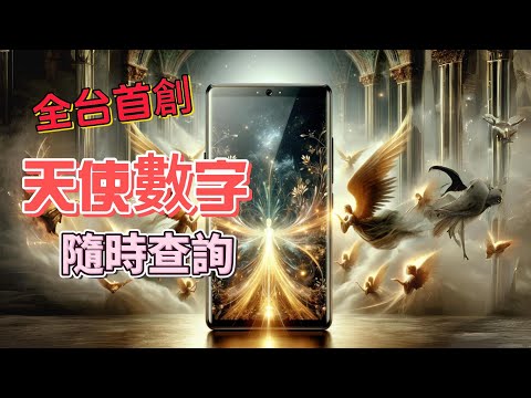 【全台首創】天使數字查詢LINE機器人