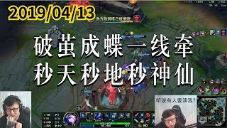 东北大鹌鹑0413P3 艾希：破茧成蝶一线牵，秒天秒地秒神仙