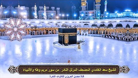 الشيخ سعد الغامدي سور مريم وطه والأنبياء تلاوة نادرة وقديمة من المصحف المرتل النادر من صلاة القيام