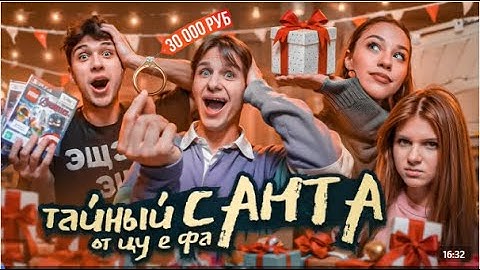 Цу е фа играют в тайного санту!