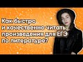 Как быстро и качественно читать произведения для ЕГЭ по литературе?