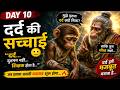 दर्द की सच्चाई | DAY 10