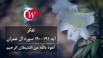 تفکر - آيه 190-191 سوره آل عمران