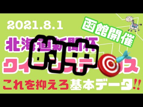 【北海道新聞杯 クイーンステークス2021】基本データ