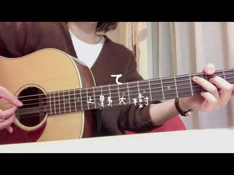 【弾き語りcover】て/上野大樹【ゆいもも｡】