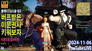 [4K/2160p/BNS NEO] 블소네오 상향받은 이문권사 키워봅시다 #세로게임 #SeRoGame #SeR…