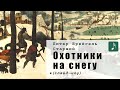 Питер Брейгель Старший. ОХОТНИКИ НА СНЕГУ (слайд-шоу)