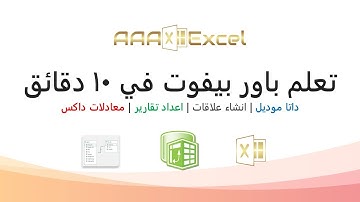 تعلم اكسيل باور بيڤوت في 10 دقائق | داتا موديل | انشاء علاقات | اعداد تقارير | معادلات داكس