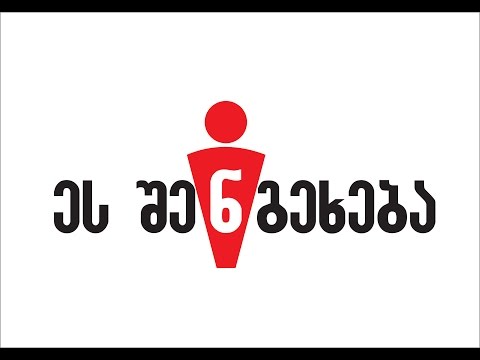 კამპანია ეს შენ გეხება განახლდა