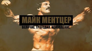 видео: Кто такой Mike Mentzer?/Первый бодибилдер/как зарождался бодибилдинг/легенда спорта/ король прошлого картинка: Кто такой Mike Mentzer?/Первый бодибилдер/как зарождался бодибилдинг/легенда спорта/ король прошлого