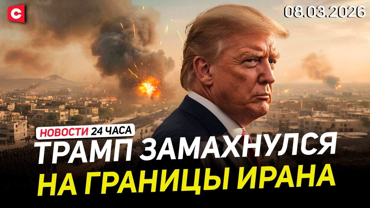 Тегеран мстит Вашингтону. США подтвердил новые потери | Избран верховный лидер Ирана | Новости 08.03