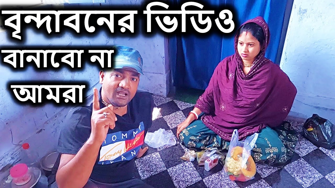 বৃন্দাবনের ভিডিও আর বানাব না ভাবছি আমারা | vrindavan dham basi