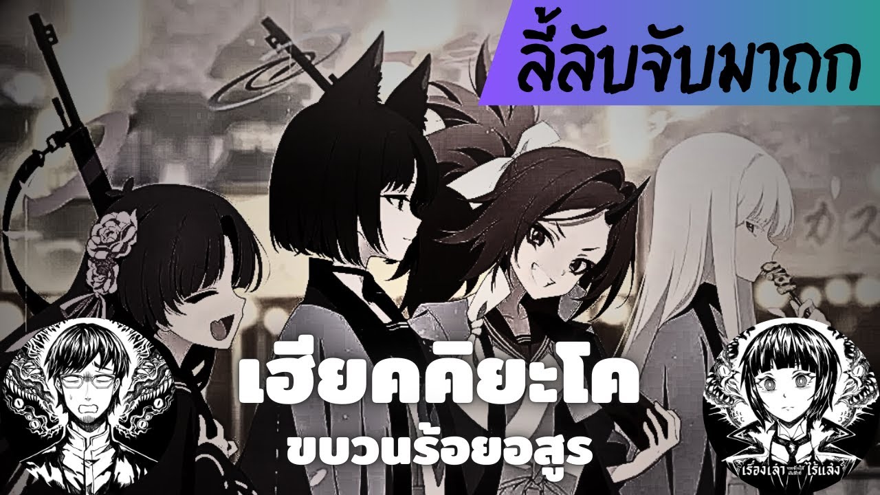 ขบวนร้อยอสูร เรื่องลี้ลับใต้ Blue Archive // ลี้ลับจับมาถก 61