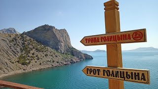 Посёлок Новый Свет, тропа Голицына, грот Голицына, мыс Капчик, сквозной грот