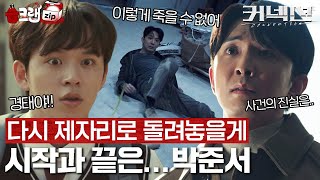 나로 말할 것 같으면~💿 드라마 시작과 끝의 연결고리 박.준.서🤐 서사 몰아보기 #습크랩zip #커넥션 #connection #SBSdrama