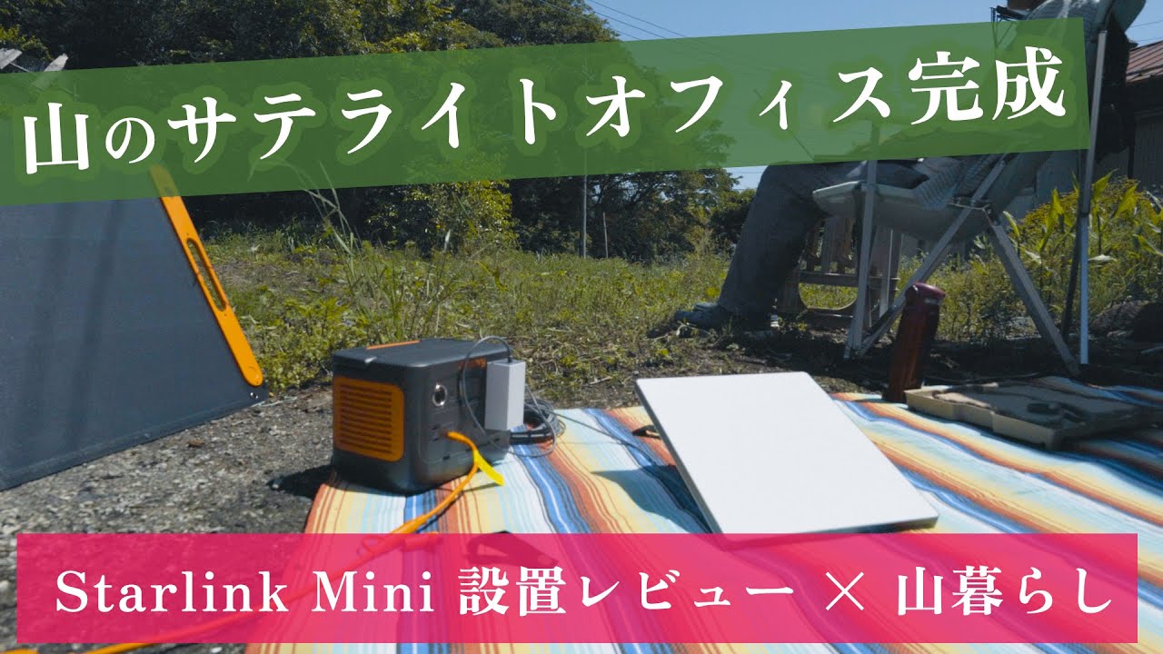 山の中でも快適ネット！Starlink Mini設置＆速度検証｜祖父母の空き家でサテライトオフィス計画【第5話】