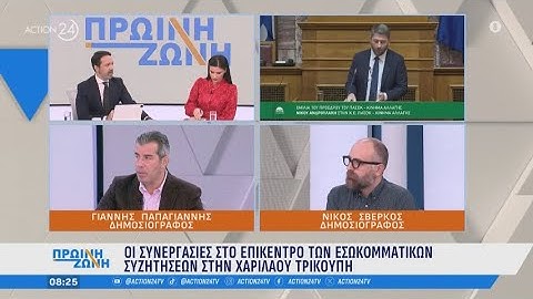 Γ. Παπαγιάννης & Ν. Σβέρκος για τις συνεργασίες και την ψηφοφορία για τον Ν. Κακλαμάνη | ACTION 24