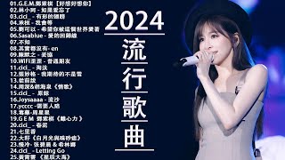 2024流行歌曲【無廣告】2024最新歌曲 2023好听的流行歌曲❤️華語流行串燒精選抒情歌曲❤️ Top Chinese Songs 2023@KKBOX-欢迎订阅 2