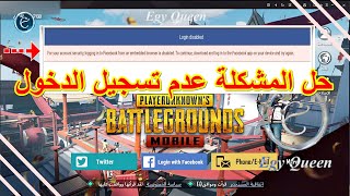 حل مشكلة تسجيل الدخول بفيس بوك في ببجي علي المحاكي - ايجى كوين ️ ببجي موبايل | PUBG MOBILE