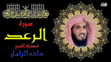 تلاوة من سورة الرعد بصوت الشيخ ماجد الزامل