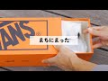 レアスニーカーが届いてはしゃぐアラサーが新作をレビュー【VANS】【WTAPS】