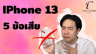 รีวิวข้อเสีย IPhone 13 ที่ทุกคนต้องรู้ก่อนซื้อ ?