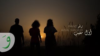 RAND - Awal Maghib [Official Music Video] / رند - أول مغيب