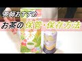 【茶師おすすめ】お茶の保管・保存方法【2種】