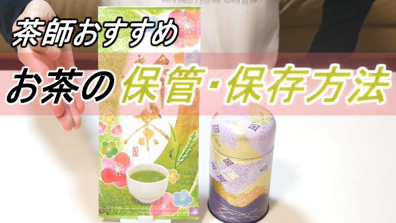 お茶の保存方法【ジップロックを使った長期保存も解説】