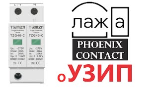 УЗИП обяснения от phoenix contact - ЛАЖА!!!