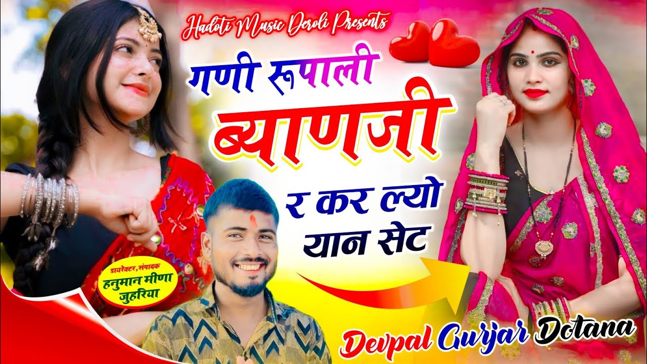 Trending Song | गणी रूपाली ब्याणजी र कर ल्यो यान सेट | देवपाल गुर्जर दोताना सोंग 2025