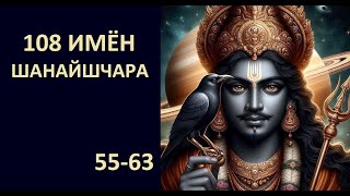 видео: 108 ИМЁН ШАНИ. 55-63. Kulikova картинка: 108 ИМЁН ШАНИ. 55-63. Kulikova