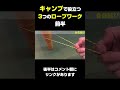 キャンプで役立つロープの結び方3選 前半