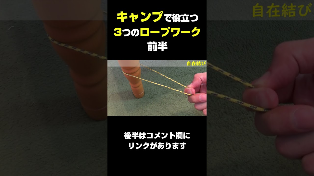 キャンプで役立つロープの結び方3選 前半