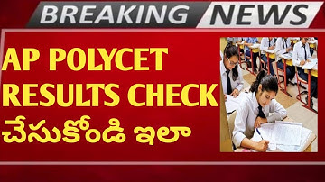 👆AP POLYCET RESULTS CHECK చేసుకోండి ఇలా|AP POLYCET RESULTS OUT|AP POLYCET RESULTS 2023|TS POLYCET