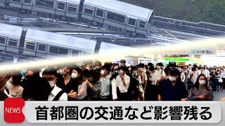 首都圏で震度５強　鉄道の混雑続く（2021年10月8日）