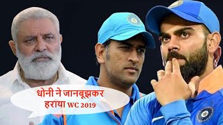 Dhoni ने जानबूझकर हराया WC 2019 ताकि विराट उनकी बराबरी न कर सके - Yograj Singh | Cricbolly ||