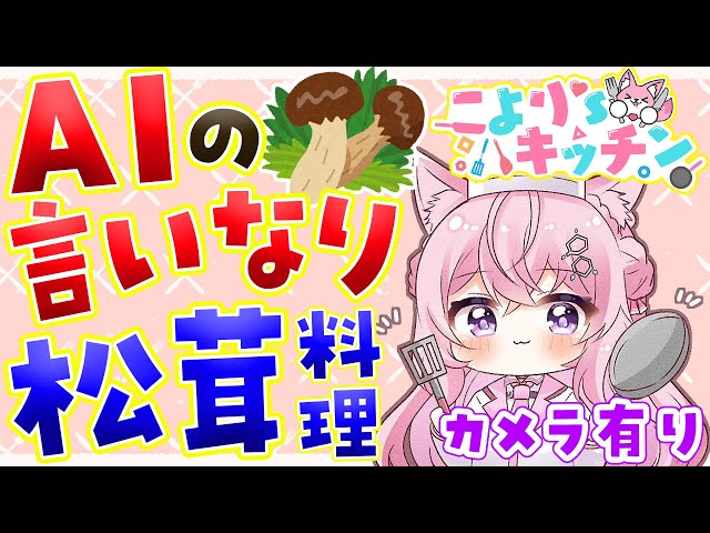 【料理/カメラ有】AIの言いなり料理！余った「冷凍松茸」を使うレシピをAIに考えてもらうよ🍳✨【博衣こより/ホロライブ】のサムネイル