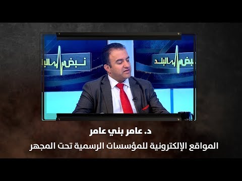 د عامر بني عامر المواقع الإلكترونية للمؤسسات الرسمية تحت المجهر نبض البلد