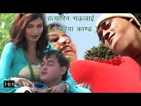 Hatyarin Bhaujai Devariya Kand | हत्यारिन भऊजाई ( देवरिया काण्ड ) | Bhojpuri Birha Dangal