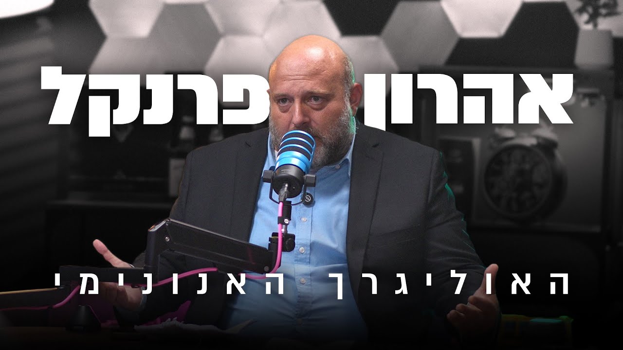 אהרון פרנקל - האוליגרך האנונימי!