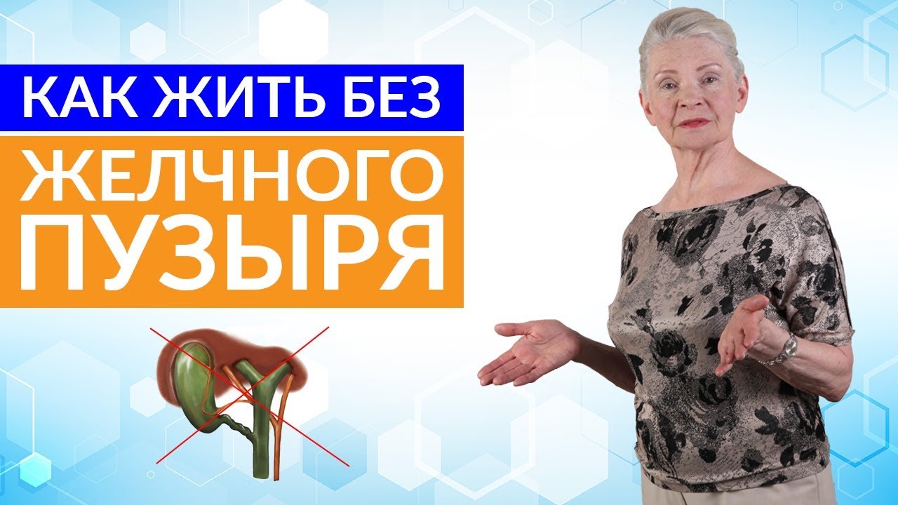 Как живут без желчного отзывы. Родник здоровья Байкулова психосоматика. Отзывы как живется без желчного пузыря. Как жить без желчного пузыря женщине. Жизнь без желчного отзывы.