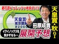 【天皇賞・秋2023】田原成貴が展開予想　穴馬浮上！イクイノックス、ドウデュースの間隙を突く！《東スポ競馬ニュース》