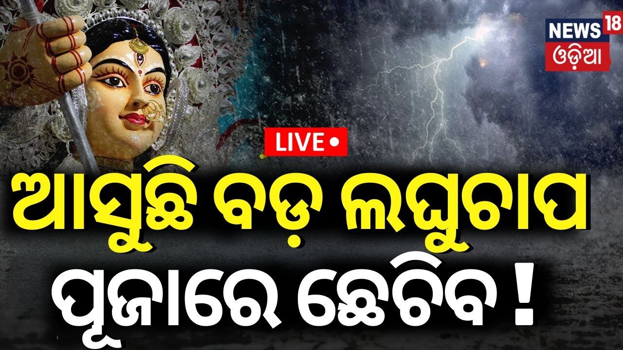 Live : Odisha Rain : ସୃଷ୍ଟି ହେଲା ଲଘୁଚାପ |Cyclonic Circulation Takes The Form Of Low Pressure