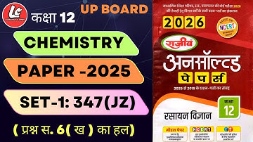 12th chemistry unsolved paper 2025 SET-1 | Question number 6(ख) का हल| By Lakshman sir